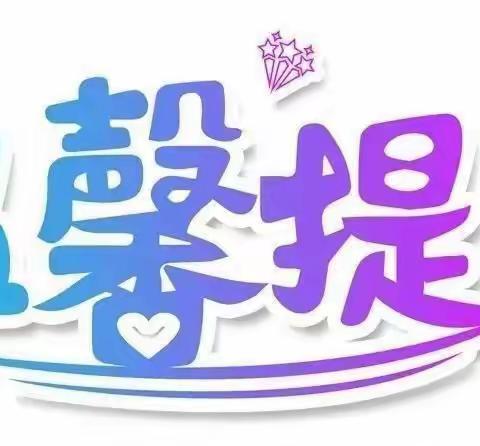 云湖中心小学2021年寒假告家长书