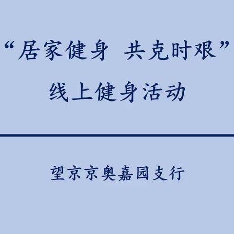 望京京奥嘉园支行积极开展“居家健身 共克时艰” 线上健身活动