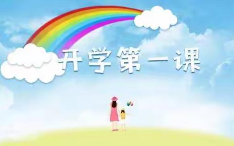 新学期 新起点 新征程——职田镇中心小学2021－2022学年度第二学期开学第一课