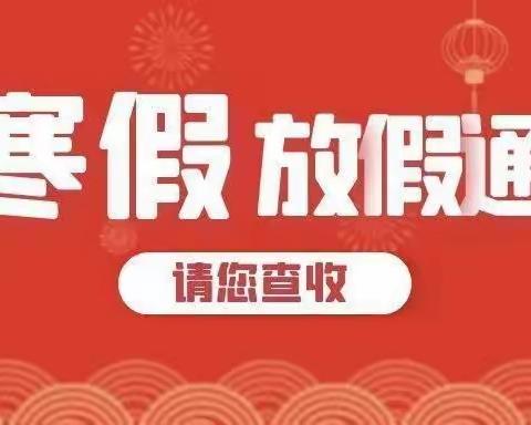 【张得镇郑村小学】2022-2023年寒假致家长的一封信