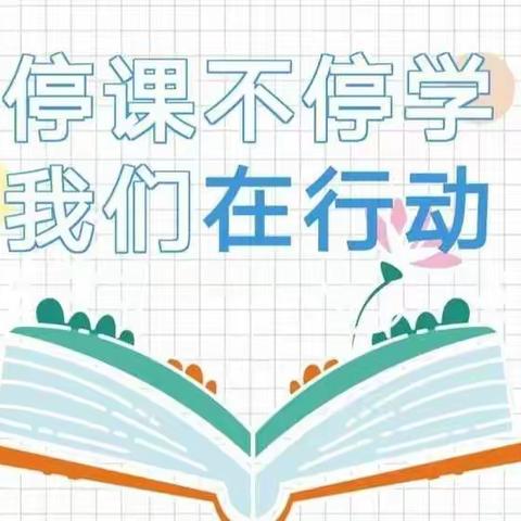 停课不停学--记郑村小学第十周线上教学