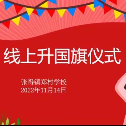 同升国旗、同唱国歌、同心抗疫、同向未来——郑村小学线上升旗仪式和线上教学