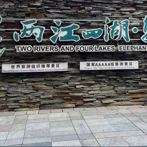 自驾远足行  【五】