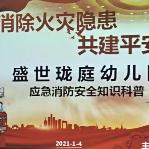 消除火灾隐患   共建平安校园