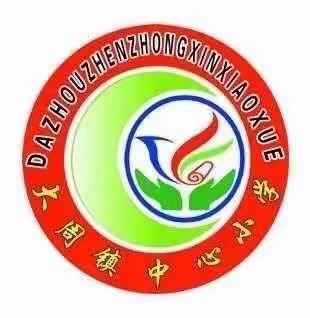 “家校协力 共育未来”——大周中心小学二年级线上家长会