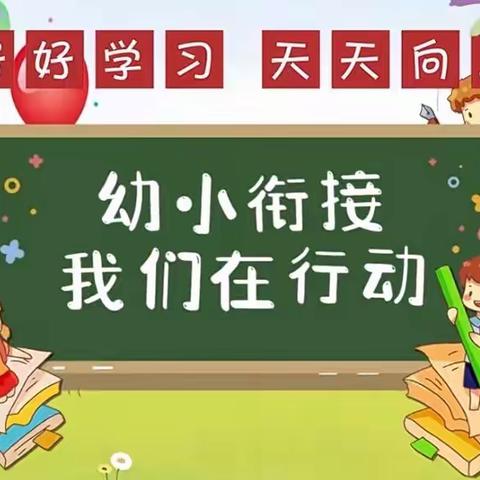 幼小衔接，我们在行动——铜冶小学幼小衔接之同课异构