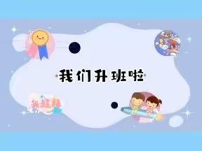 🌈相约9月，美好相遇🌸，我们升班啦💕