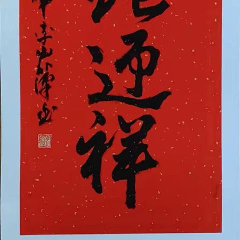 “山舞银蛇，原驰蜡象——2025年挂历大展”（上）