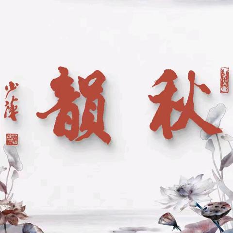 秋韵丹青_杭州仁和书画研究会网络书画展