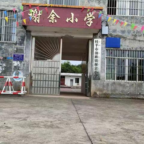 桂平市油麻镇中心小学谢余分校欢迎你的到来