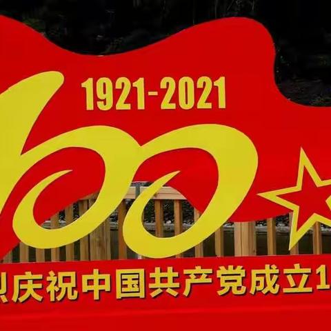 传承红色文化，谱写爱国篇章。一年级2班恭祝中国共产党百年华诞