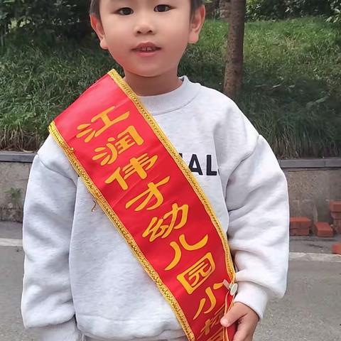 江润伟才幼儿园🏰10月10日中一班班级日志