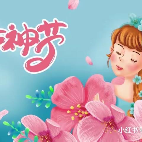 【三八妇女节】“温馨三月天，浓情三八节”🌹