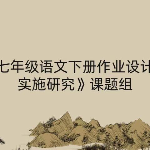 课题推广展成果，助推教师专业成长—《七年级语文下册作业设计与实施研究》课题推广活动在石山中学举行