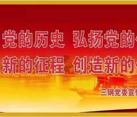 践初心、担使命、学党史、守民心——烧结厂维修车间党支部召开党员大会