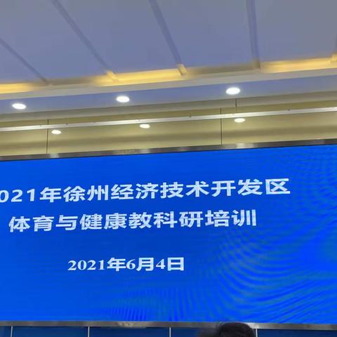 励精图治，博学笃行——2021年徐州经济技术开发区体育与健康教科研培训