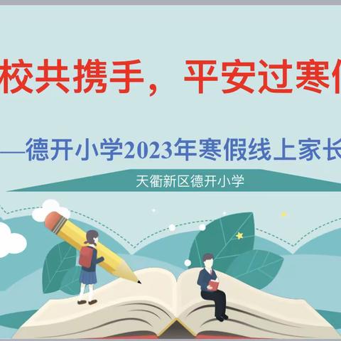 家校共携手，平安过寒假——天衢新区德开小学双语分校一年级线上家长会