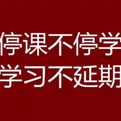停课不停学 云端“趣”相见——集宁区和顺小学六年级数学组停课不停学线上教学纪实