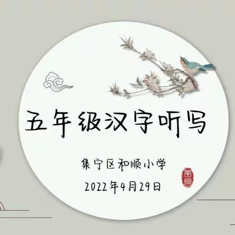妙笔书写方块字，民族文化我传承。——集宁区和顺小学五年级汉字听写活动。