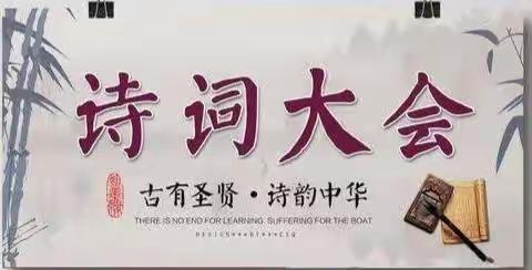 “诗词传经典 诗韵浸童心”— 集宁区和顺小学 五年级诗词比拼活动