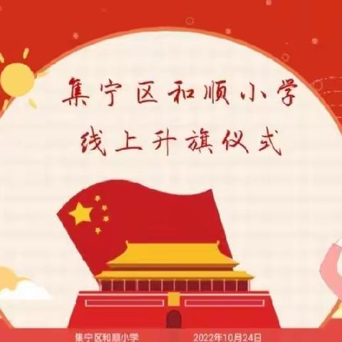云升旗，共战“疫”——集宁区和顺小学举行线上升旗仪式
