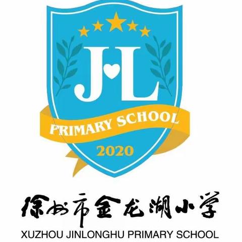 徐州市金龙湖小学一年级四班“欢度国庆，喜迎中秋”联欢活动