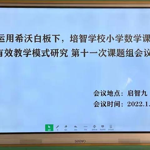 在运用希沃白板下，培智小数课堂有效教学模式研究