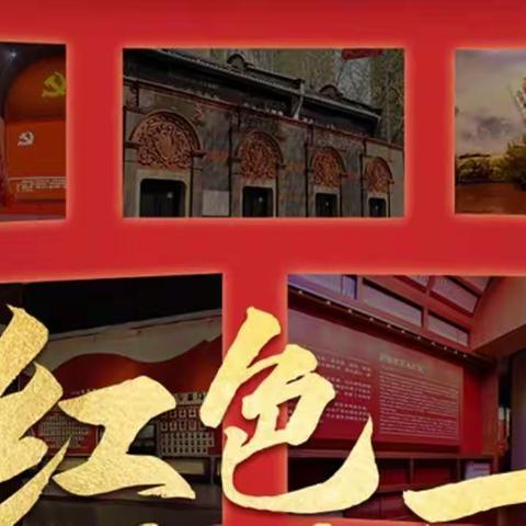 “传承红色基因，弘扬伟大精神”——丈岭小学“红色云展厅” 进校园活动顺利开展