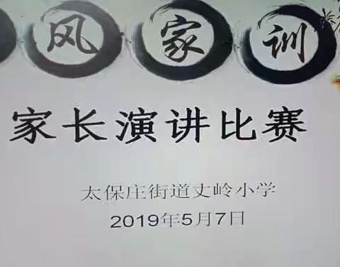 【党建引领】传承家风家训，弘扬传统美德——丈岭小学“说家风 话家训”家长演讲比赛活动