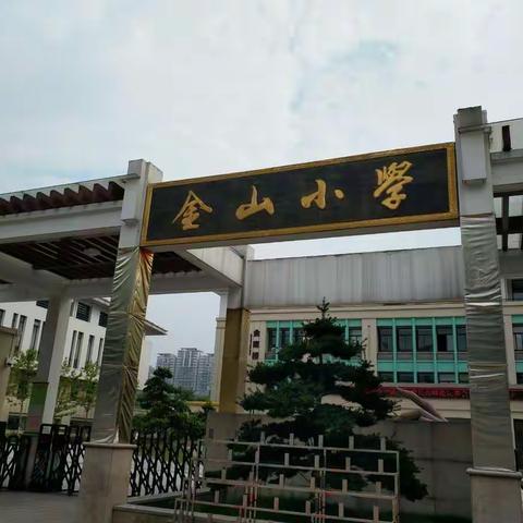 杭州市箫山区金山小学