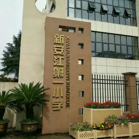 东城小学教师到新安江第一小学交流学习