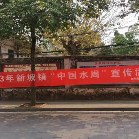 新坡镇开展2023年“世界水日·中国水周”宣传活动