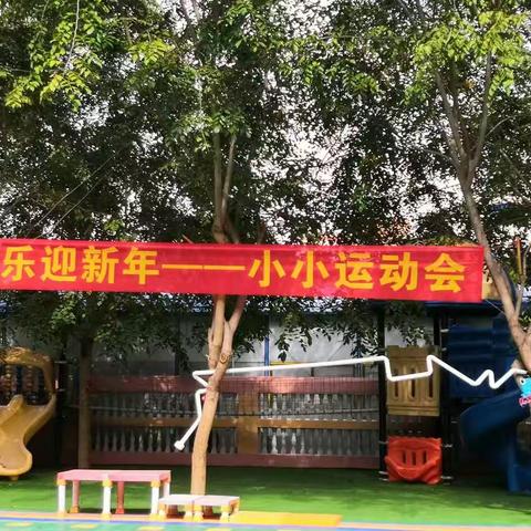 晓庄幼儿园中大班“庆新年，小小运动会”活动