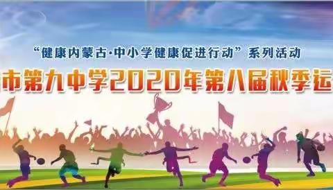 “民族共同体、奋进新时代”，—乌海市第九中学举办2020年第八届秋季运动会主题开幕式