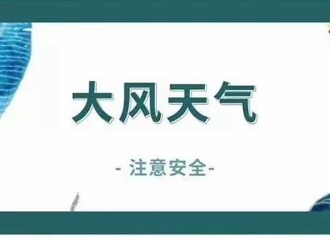 大风预警、安全防范——魏都路幼儿园温馨提醒！