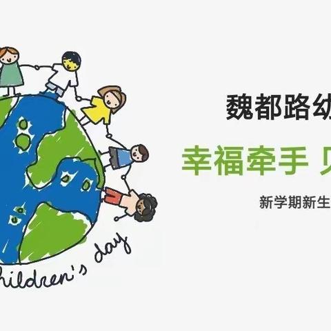 家园“云”相聚，为爱共前行——魏都路幼儿园新学期线上家长会！