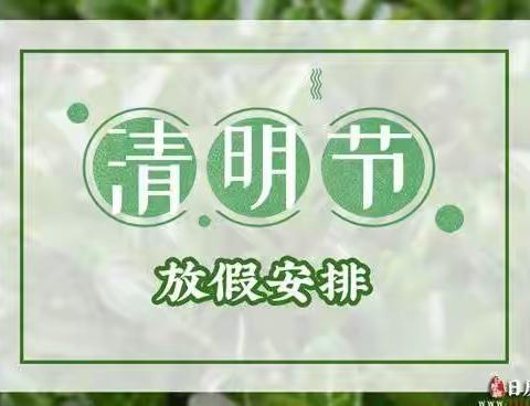 清明节放假通知及温馨提示！