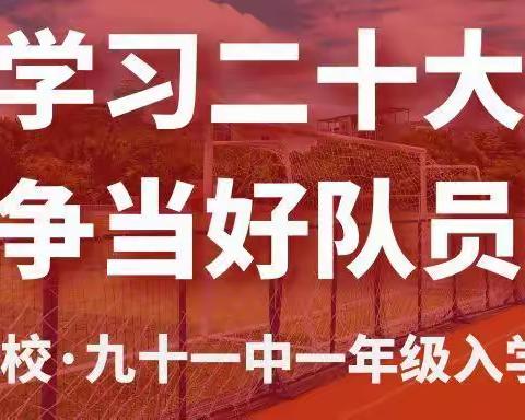 学习二十大 争当好队员——兰化一校·九十一中一年级入学礼暨二年级新队员入队仪式