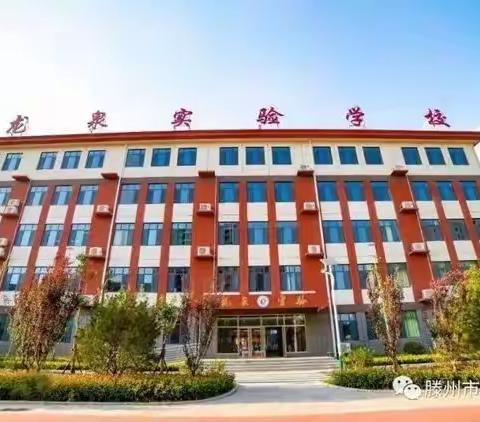 “慧”聚云端显匠心  师生携手共前行——滕州市龙泉实验学校线上教学工作简报