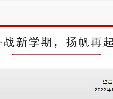 备战新学期，扬帆再起航