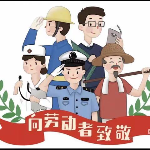 致敬劳模有担当，学习榜样有力量--西河小学一七班五一劳动实践纪实