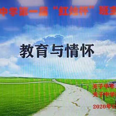 《教育与情怀》 ------关子中学第一届“红烛杯”班主任论坛