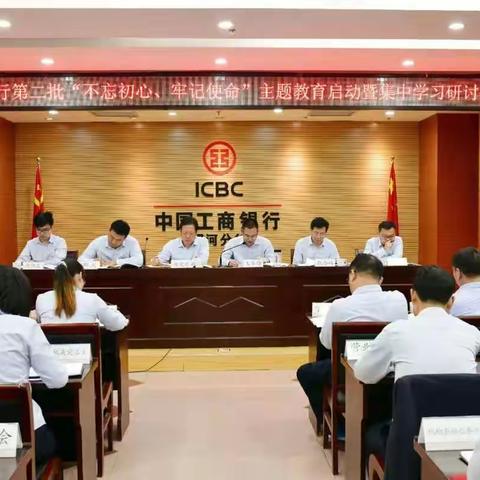 漯河分行召开第二批“不忘初心、牢记使命”主题教育启动暨集中学习研讨会