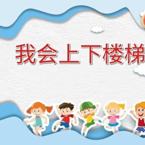 东城蒋家岗学校附属（博艺）幼儿园上下楼梯安全演练