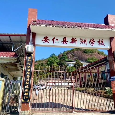 【安仁县新洲学校】新的起点——开学第一天