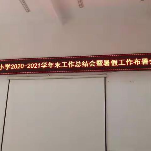 木戛乡中心小学2020－2021学年下学期期末总结大会暨暑假工作安排部署会