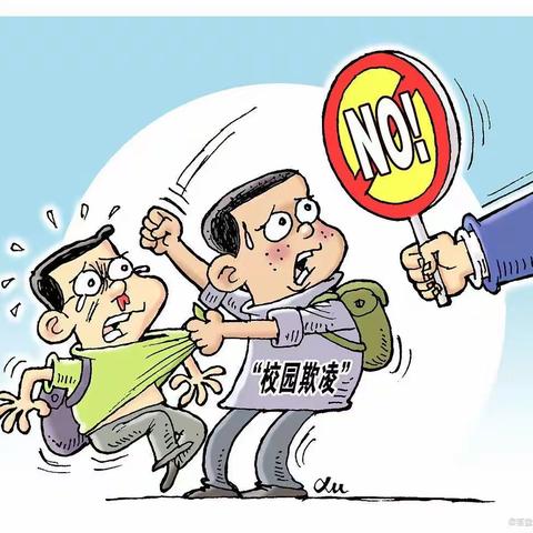 拒绝校园欺凌，从我做起