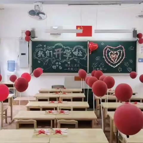 友谊大街小学1年级（2）班开学啦