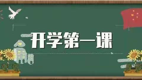 2020年开学第一课