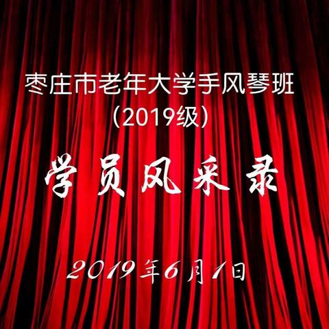 枣庄市老年大学手风琴班学员风采录